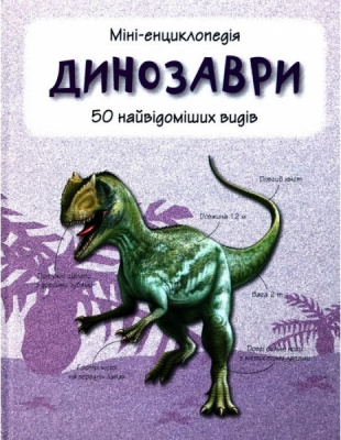 Фото - Динозаври. Міні-енциклопедія