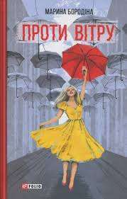 Фото - Проти вітру