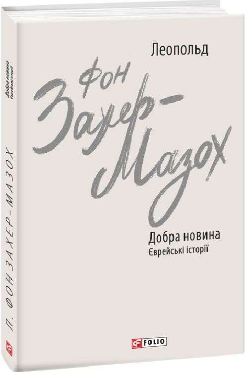 Добра новина. Єврейські історії