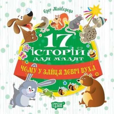 Фото - 17 історій. Чому у зайця довгі вуха
