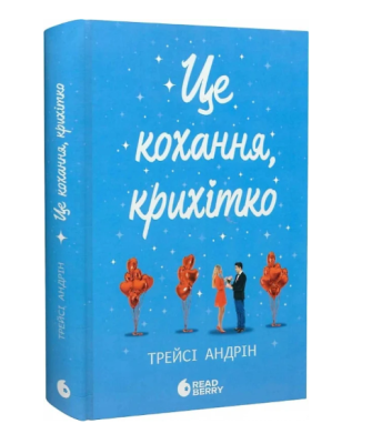 Фото - Це кохання, крихітко (у)