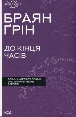 Фото - До кінця часів. Розум, матерія та пошук змісту у мінливому Всесвіті