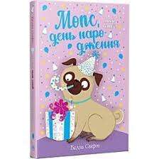 Фото - Мопс, який хотів день народження. Книжка 11