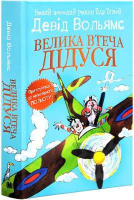 Фото - Велика втеча дідуся (тверда обкладинка)