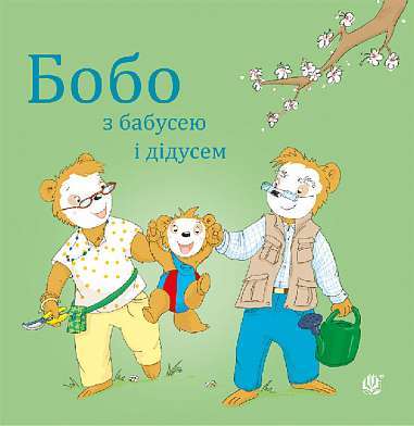 Фото - Бобо з бабусею і дідусем