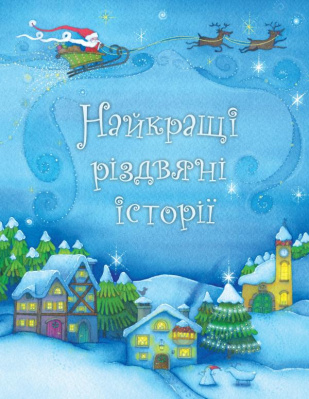 Фото - Найкращі різдвяні історії