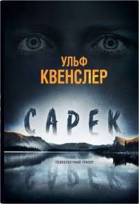 Фото - Сарек