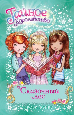 Фото - Тайное королевство. Сказочный лес