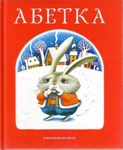 Фото - Абетка