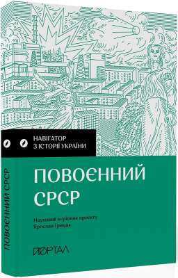 Фото - Навігатор з історії України “Повоєнний СРСР”