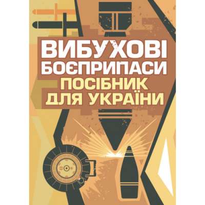 Фото - Вибухові боєприпаси. Посібник для України. 2-ге видання