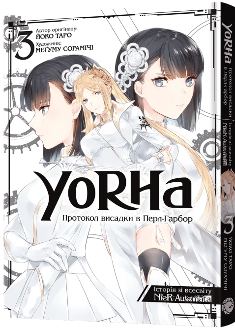 Фото - YoRHa. Протокол висадки в Перл-Гарбор. Том 3