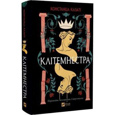 Фото - Клітемнестра