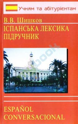 Фото - Шишков Іспанська лексика Підручник