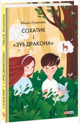 Фото - Сохатик і «Зуб дракона»