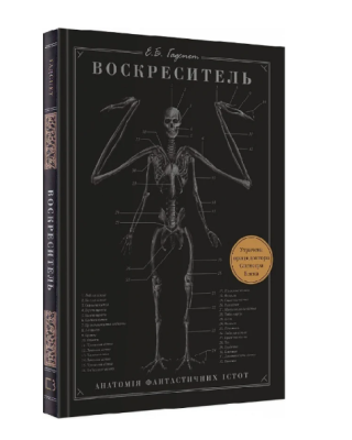 Фото - Воскреситель. Анатомія фантастичних істот