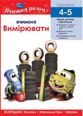 Фото - Вчимося разом. Вчимося вимірювати