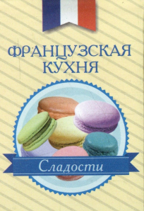 Фото - Книжка-магніт: Французька кухня Солодощі