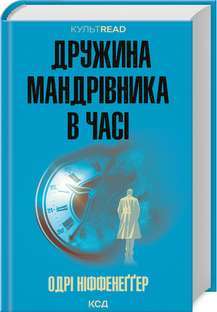 Фото - Дружина мандрівника в часі