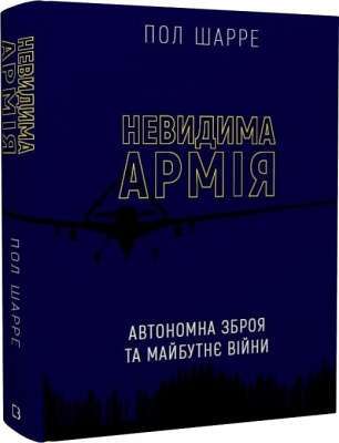 Фото - Невидима армія. Автономна зброя та майбутнє війни