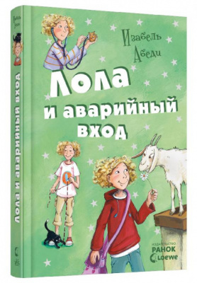 Фото - Усі пригоди Лоли. Лола и аварийный вход: кн. 5  (рос.)