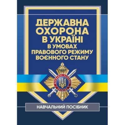 Фото - Державна охорона в Україні в умовах правового режиму воєнного стану