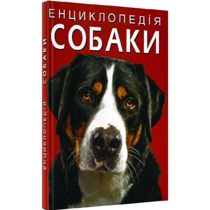 Енциклопедія. Собаки