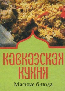 Фото - Книжка-магніт: Кавказька кухня М'ясні страви