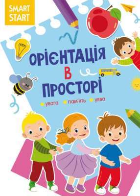 Фото - Smart Start. Орієнтація в просторі. Увага, пам'ять, уява