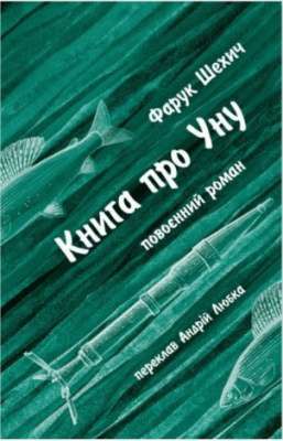 Фото - Книга про Уну