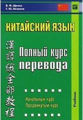 Фото - Щичко Китайский язык. Полный курс перевода