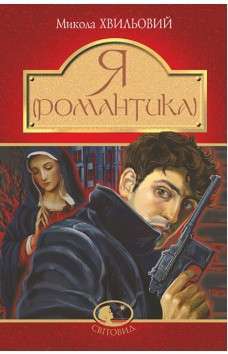 Фото - Я (Романтика)