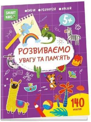 Фото - Smart Kids. Розвиваємо увагу та пам'ять 5+ (укр)