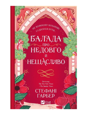 Фото - Балада про недовго й нещасливо. Книга 2 (зі зрізом)
