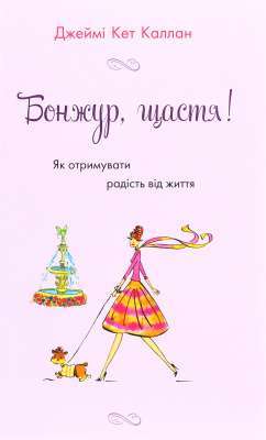 Фото - Бонжур, щастя! Як отримувати радість від життя
