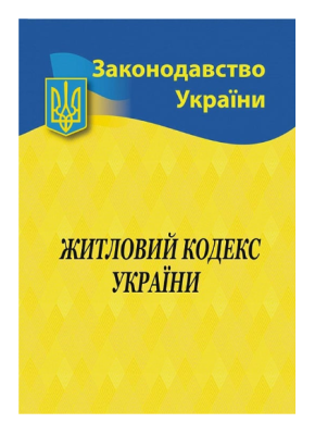 Фото - Житловий кодекс України