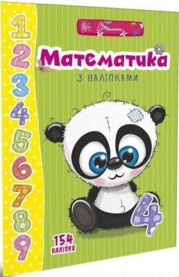 Фото - Веселі забавки для дошкільнят : Математика з наліпками (Українська )