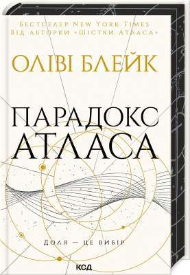 Фото - Парадокс Атласа. Книга 2 (Атлас)