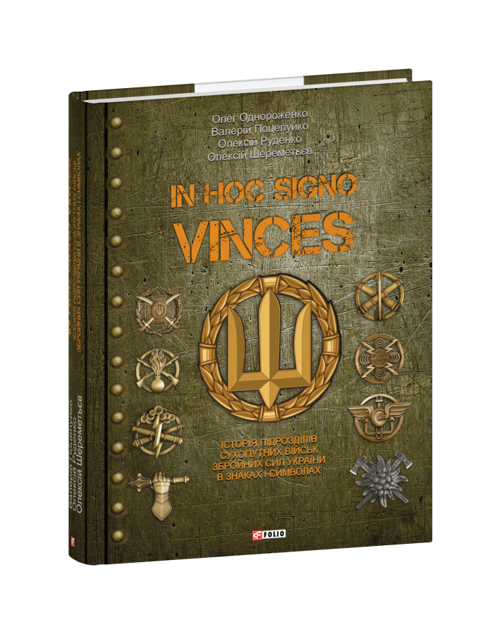 Фото - In hoc signo vinces. Історія підрозділів Сухопутних військ Збройних Сил України в знаках і символах