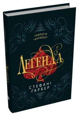 Фото - Легенда. Книга ІІ
