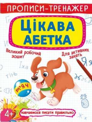 Фото - Прописи-тренажер. Цікава абетка