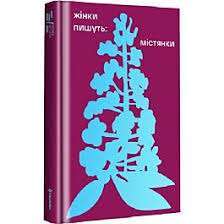 Фото - Жінки пишуть. Містянки