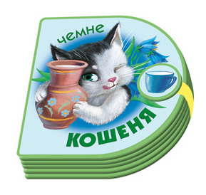 Фото - Книжки-пампушки  Чемне кошеня