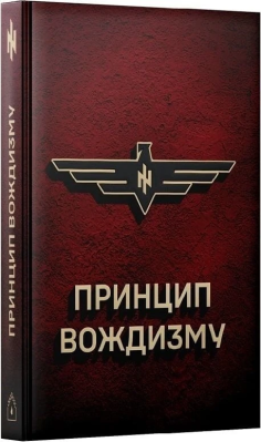 Фото - Принцип Вождизму