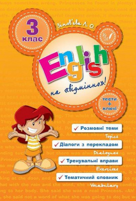 Фото - English на «відмінно»! 3 клас