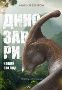 Фото - Динозаври. Новий погляд