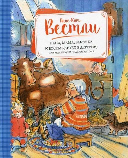 Папа, мама, бабушка и восемь детей в деревне, или Маленький...