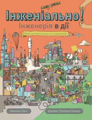 Фото - Інженіально! Інженерія в дії