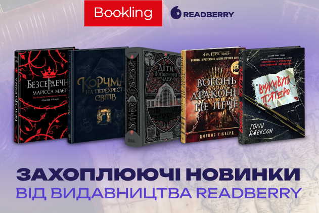 Новинки від Readberry