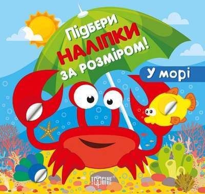 Фото - Підбери наліпки за розміром У морі
